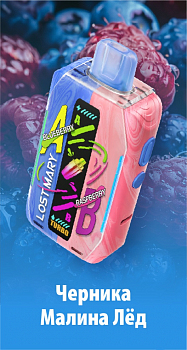 Lost Mary MIXER PLUS 25000 POD-1 "Черника Малина Лёд" 20